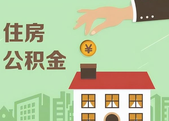 深圳个人住房公积金怎么取出条件？一文详解便捷提取攻略，轻松解决你的资金需求