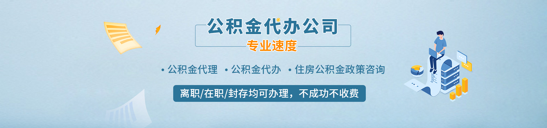 深圳住房公积金代办提取_深圳封存公积金提取_深圳省公积金提取代办_深圳代办封存公积金翰若封存公司